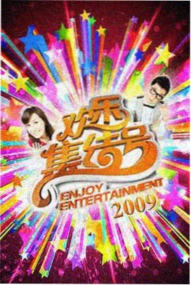 综艺今夜不散场在线观看