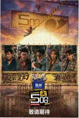 户外真人秀一起去露营吧在线观看